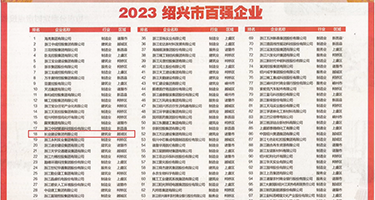 噗呲狂草权威发布丨2023绍兴市百强企业公布，长业建设集团位列第18位